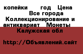 2 копейки 1758 год › Цена ­ 600 - Все города Коллекционирование и антиквариат » Монеты   . Калужская обл.